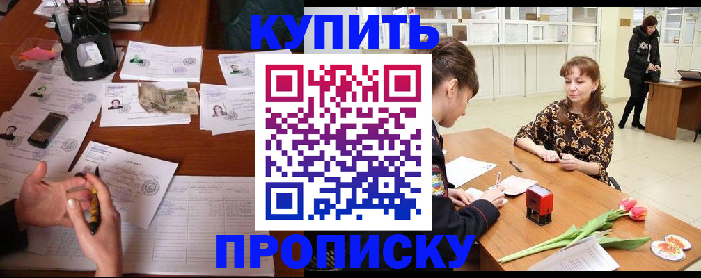купить прописку в Богородске